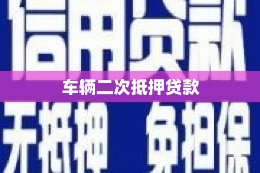 科尔沁车辆二次抵押贷款