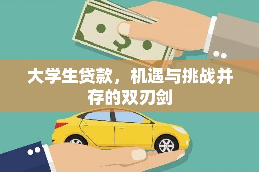 科尔沁大学生贷款，机遇与挑战并存的双刃剑