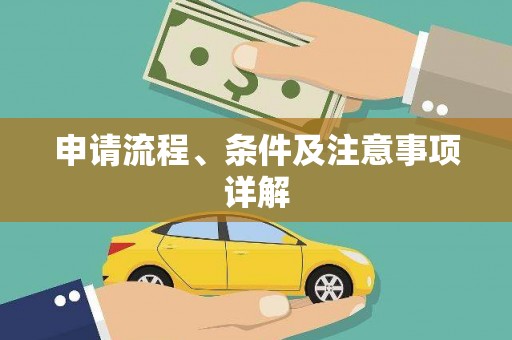 科尔沁申请流程、条件及注意事项详解