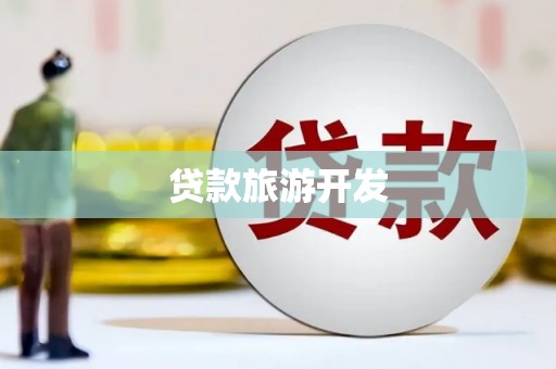 科尔沁贷款旅游开发