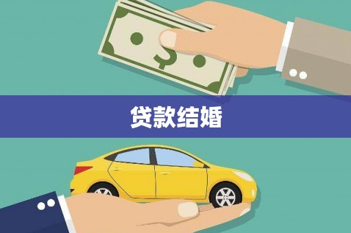 科尔沁贷款结婚