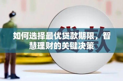 科尔沁如何选择最优贷款期限，智慧理财的关键决策