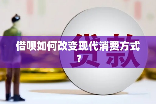 科尔沁借呗如何改变现代消费方式？