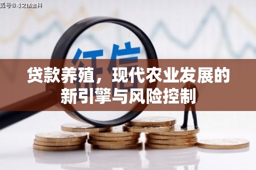 科尔沁贷款养殖，现代农业发展的新引擎与风险控制