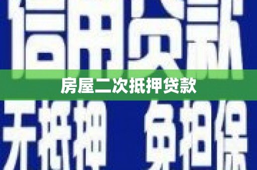 科尔沁房屋二次抵押贷款