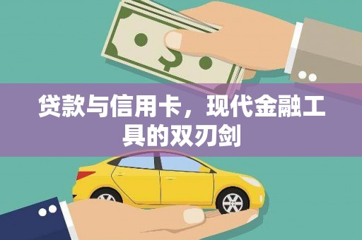 科尔沁贷款与信用卡，现代金融工具的双刃剑