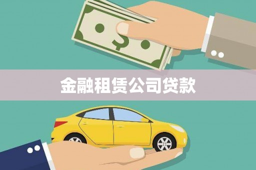 科尔沁金融租赁公司贷款