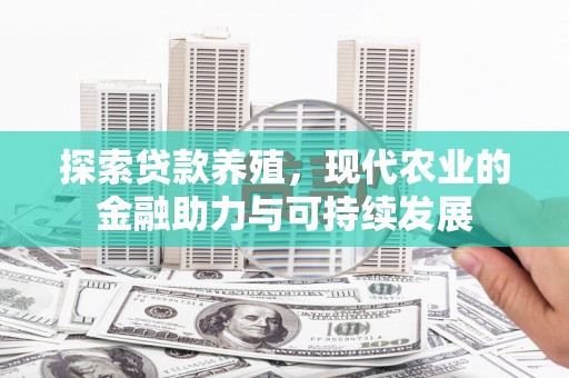 科尔沁探索贷款养殖，现代农业的金融助力与可持续发展