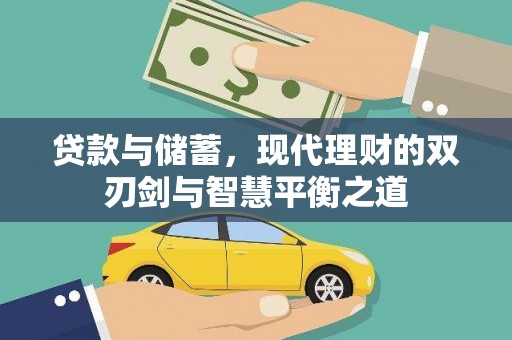 科尔沁贷款与储蓄，现代理财的双刃剑与智慧平衡之道