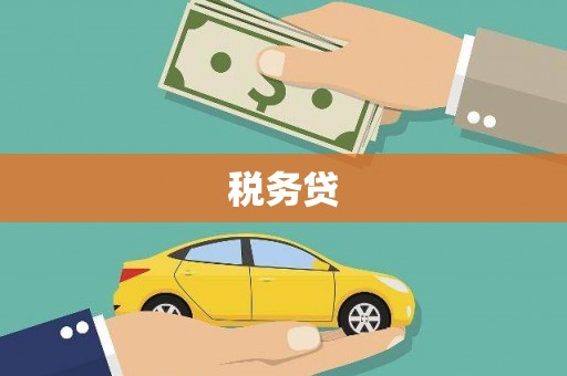 科尔沁税务贷