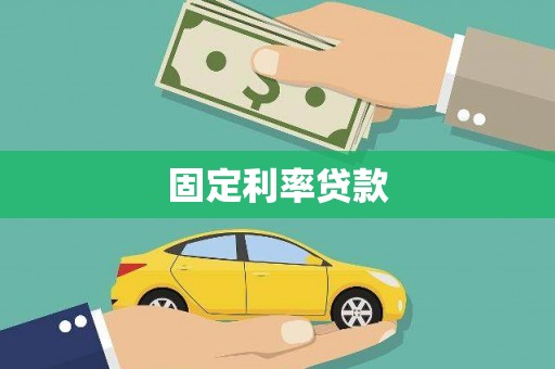 科尔沁固定利率贷款