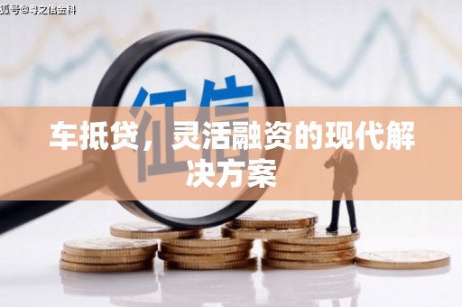 科尔沁车抵贷，灵活融资的现代解决方案