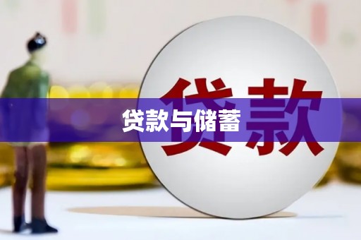 科尔沁贷款与储蓄