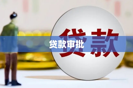 科尔沁贷款审批