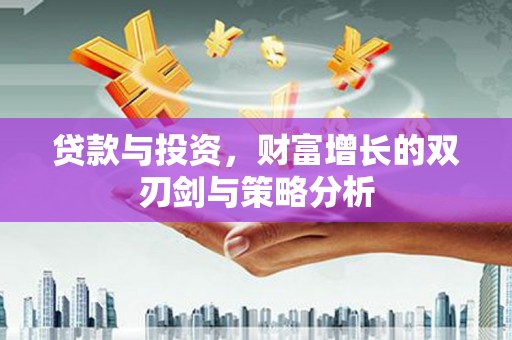 科尔沁贷款与投资，财富增长的双刃剑与策略分析