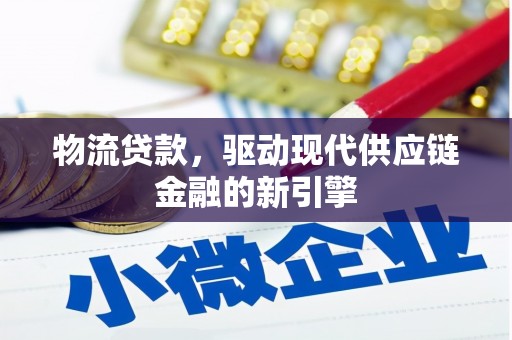 科尔沁物流贷款，驱动现代供应链金融的新引擎