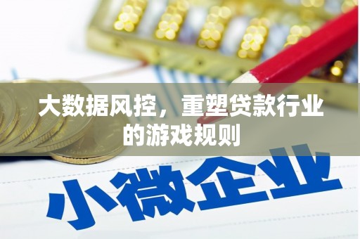 科尔沁大数据风控，重塑贷款行业的游戏规则