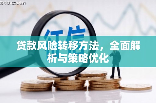 科尔沁贷款风险转移方法，全面解析与策略优化