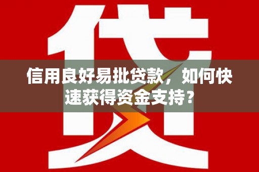 科尔沁信用良好易批贷款，如何快速获得资金支持？