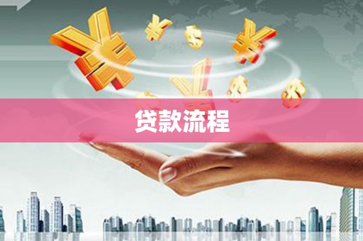 科尔沁贷款流程