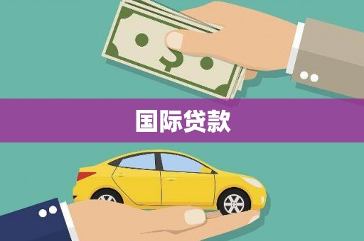 科尔沁国际贷款