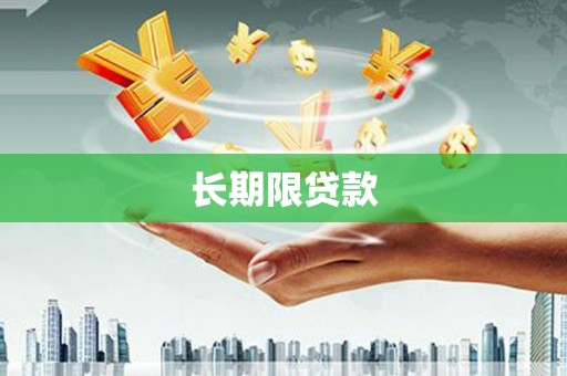 科尔沁长期限贷款