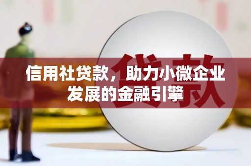 科尔沁信用社贷款，助力小微企业发展的金融引擎