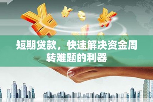 科尔沁短期贷款，快速解决资金周转难题的利器