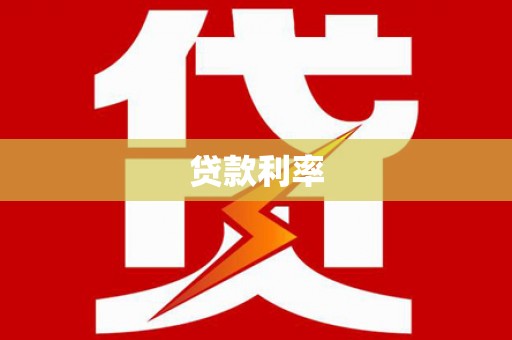 科尔沁贷款利率