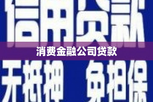 科尔沁消费金融公司贷款