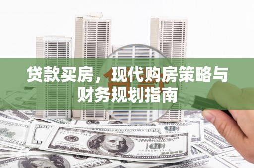 科尔沁贷款买房，现代购房策略与财务规划指南