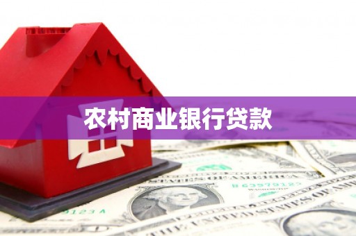 科尔沁农村商业银行贷款