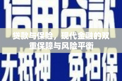 科尔沁贷款与保险，现代金融的双重保障与风险平衡