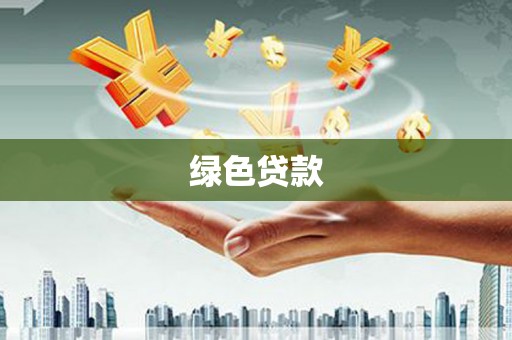 科尔沁绿色贷款