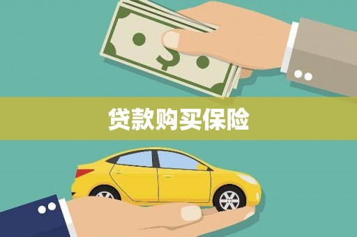 科尔沁贷款购买保险