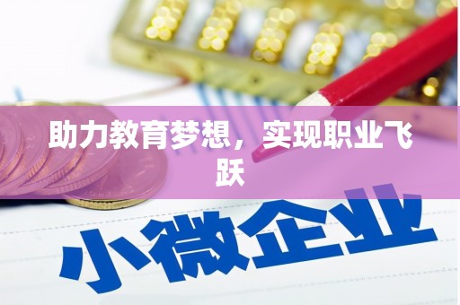 科尔沁助力教育梦想，实现职业飞跃