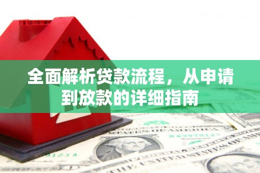 科尔沁全面解析贷款流程，从申请到放款的详细指南