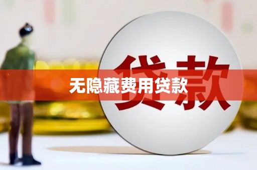 科尔沁无隐藏费用贷款