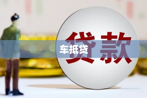 科尔沁车抵贷