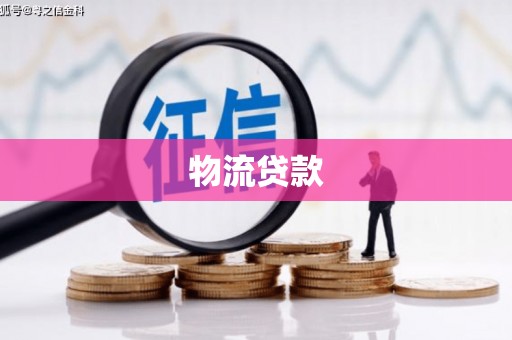 科尔沁物流贷款