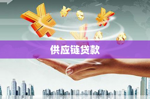 科尔沁供应链贷款