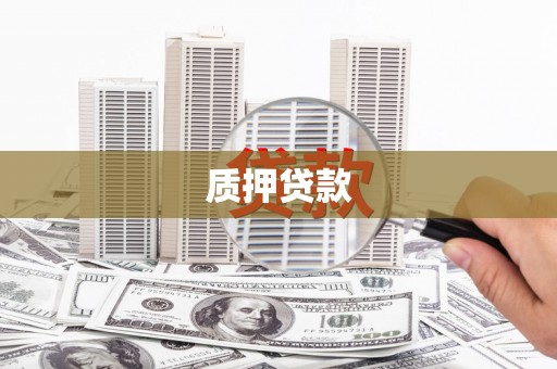 科尔沁质押贷款