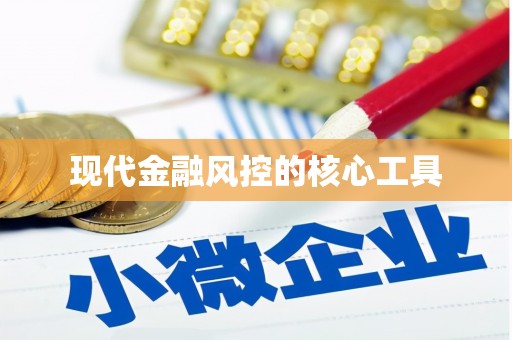 科尔沁现代金融风控的核心工具