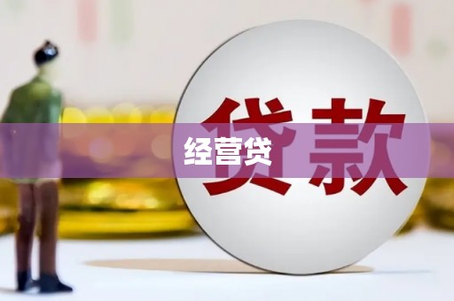 科尔沁经营贷