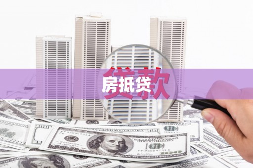 科尔沁房抵贷