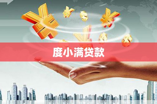 科尔沁度小满贷款