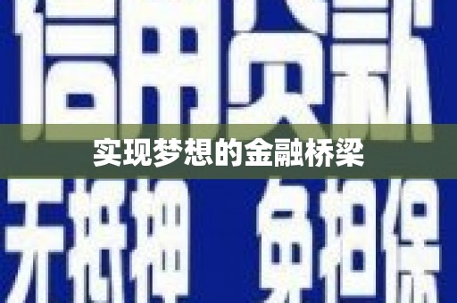 科尔沁实现梦想的金融桥梁