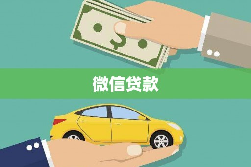 科尔沁微信贷款