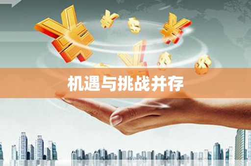 科尔沁机遇与挑战并存