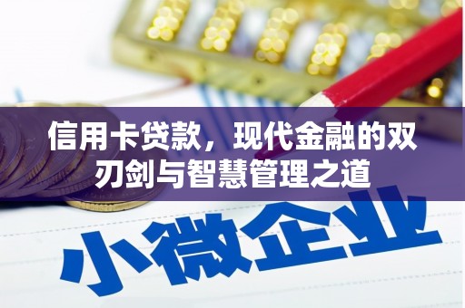 科尔沁信用卡贷款，现代金融的双刃剑与智慧管理之道